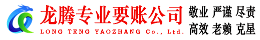 上杭龙腾要债公司