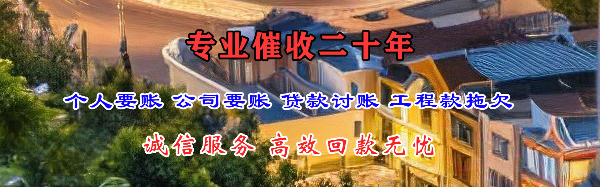 上杭要债公司